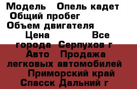  › Модель ­ Опель кадет › Общий пробег ­ 500 000 › Объем двигателя ­ 1 600 › Цена ­ 45 000 - Все города, Серпухов г. Авто » Продажа легковых автомобилей   . Приморский край,Спасск-Дальний г.